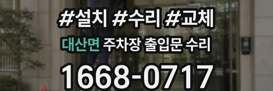 대산면 주차장 출입문 수리