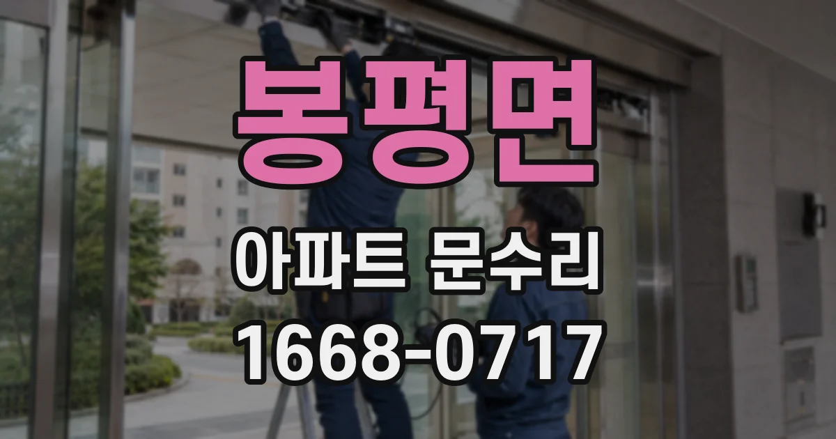 봉평면 아파트 문수리