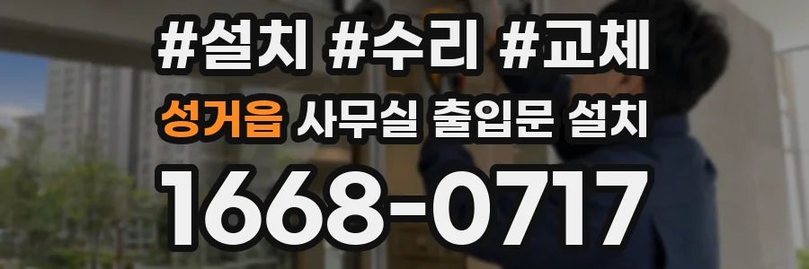성거읍 사무실 출입문 설치