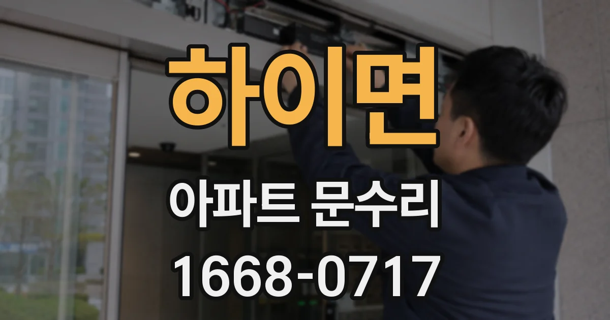 하이면 아파트 문수리