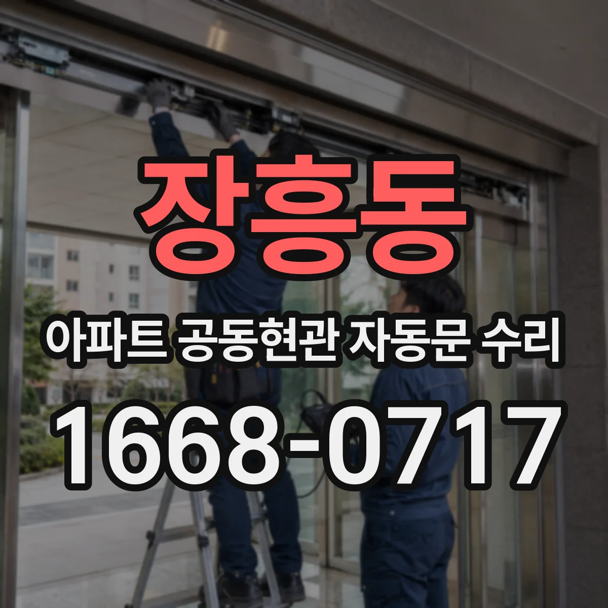 장흥동 아파트 공동현관 자동문 수리