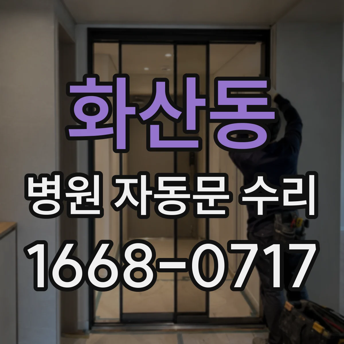화산동 병원 자동문 수리