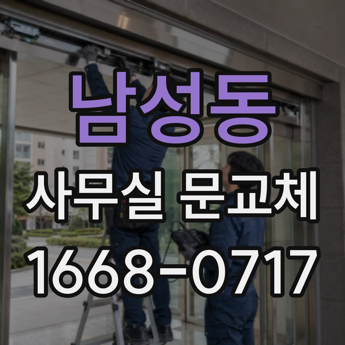 남성동 사무실 문교체