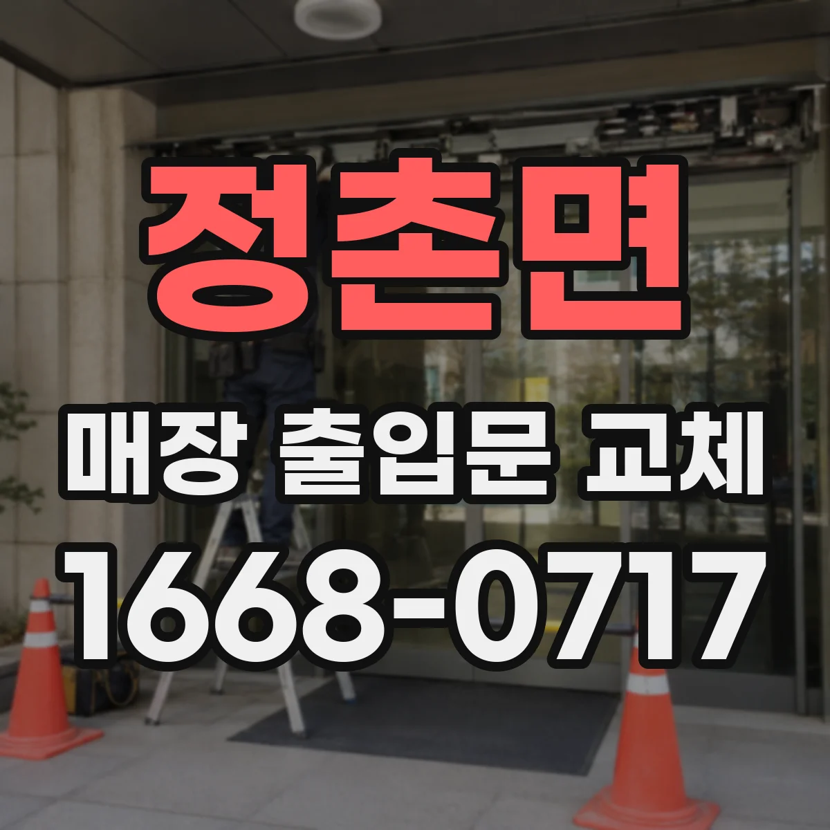 정촌면 매장 출입문 교체