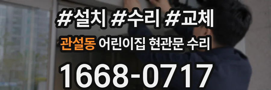 관설동 어린이집 현관문 수리
