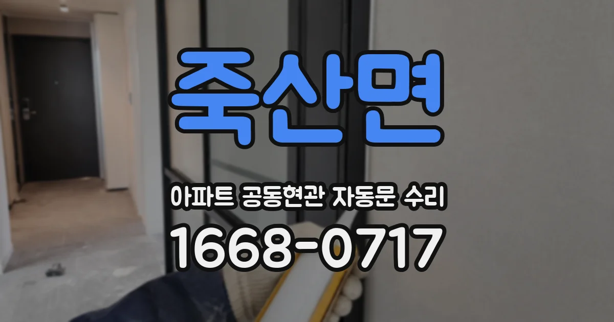 죽산면 아파트 공동현관 자동문 수리