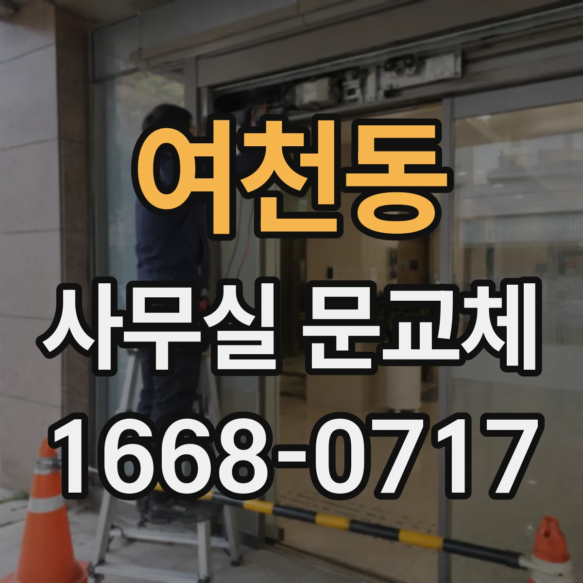 여천동 사무실 문교체
