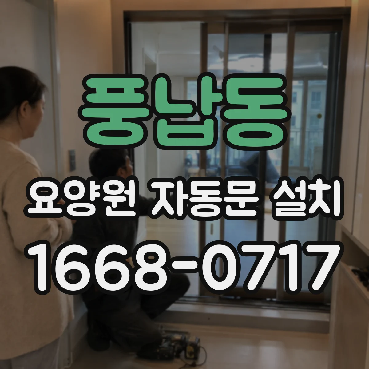 풍납동 요양원 자동문 설치