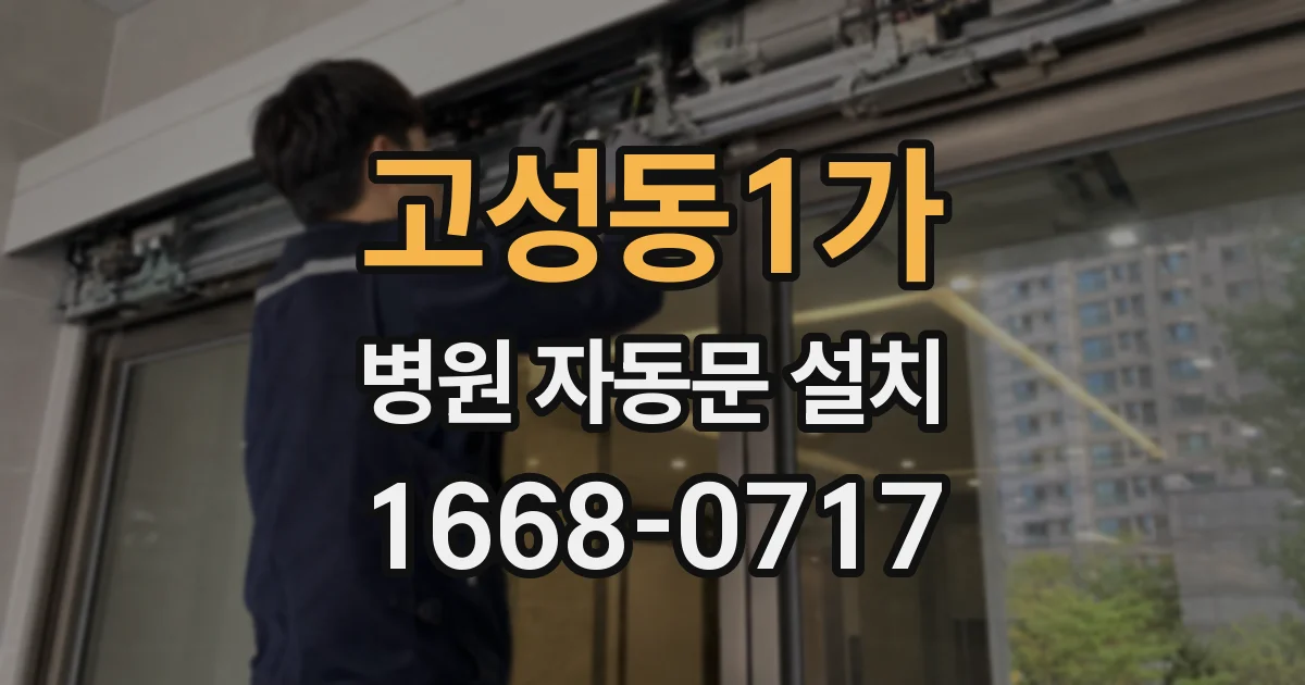 고성동1가 병원 자동문 설치