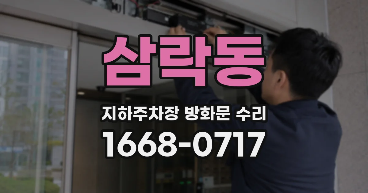삼락동 지하주차장 방화문 수리