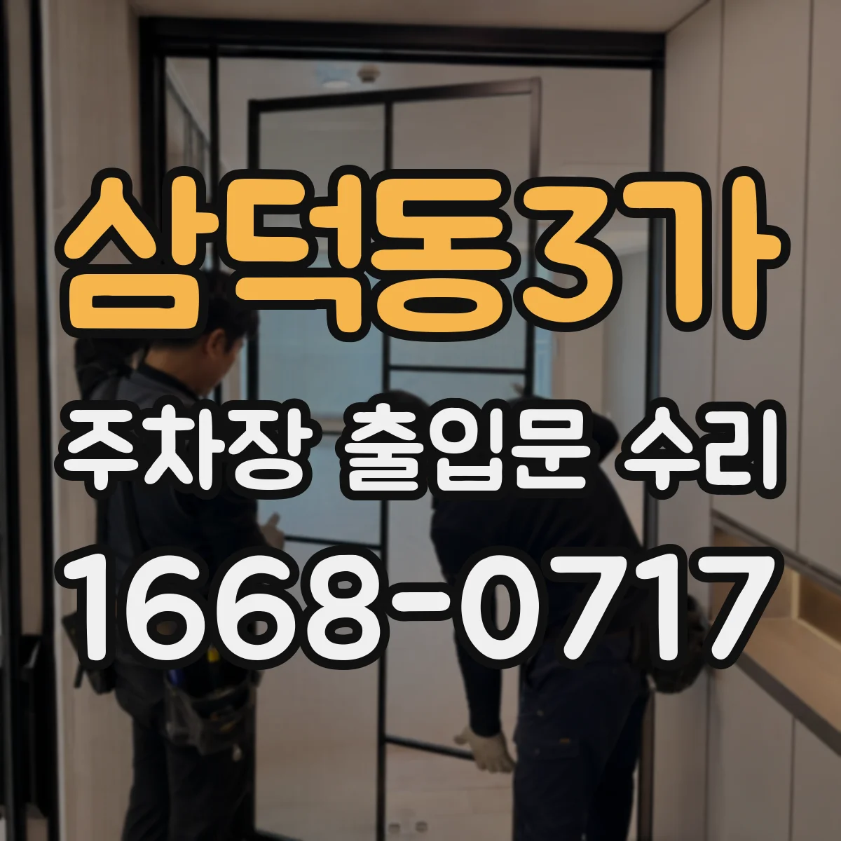 삼덕동3가 주차장 출입문 수리
