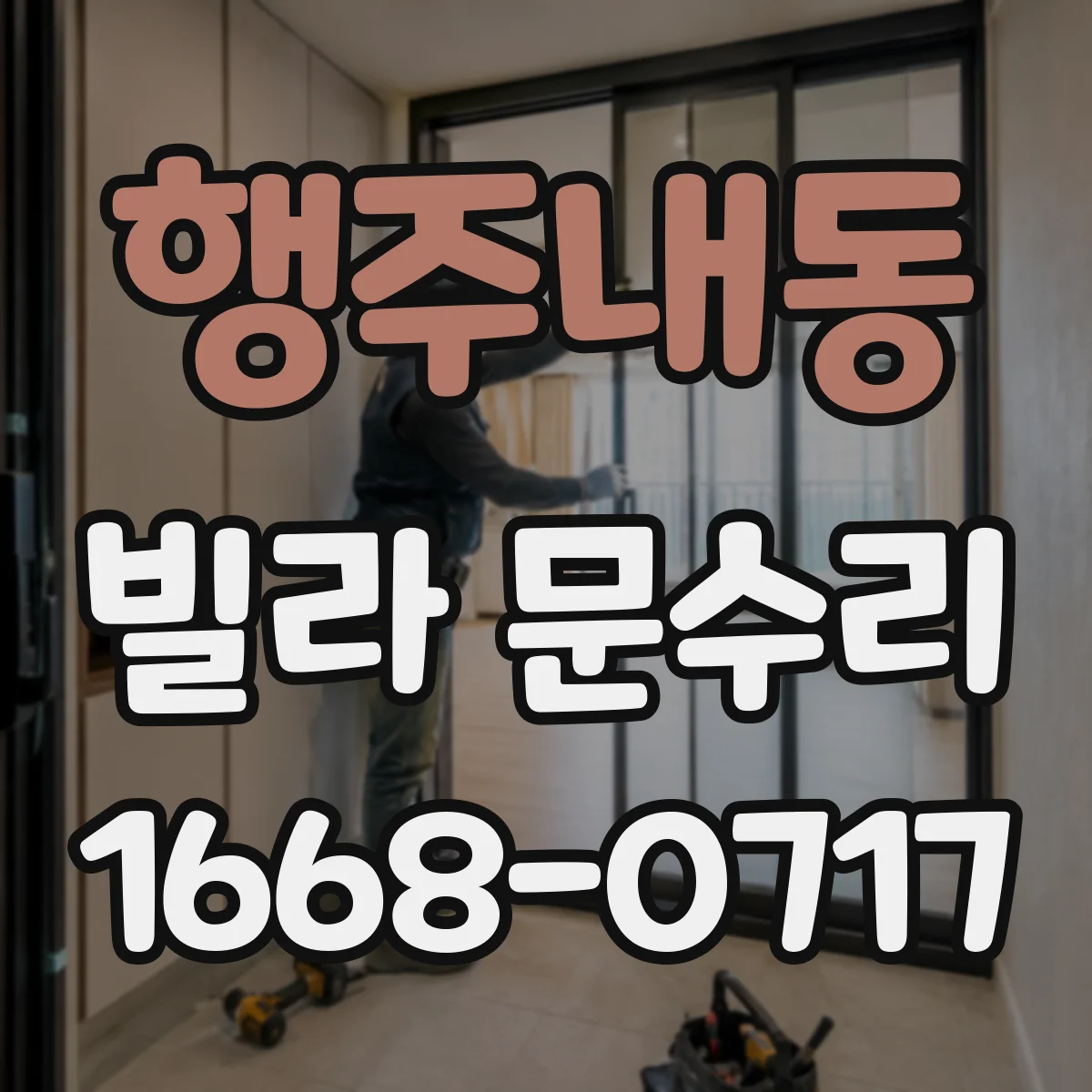 행주내동 빌라 문수리