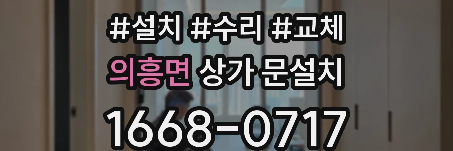 의흥면 상가 문설치