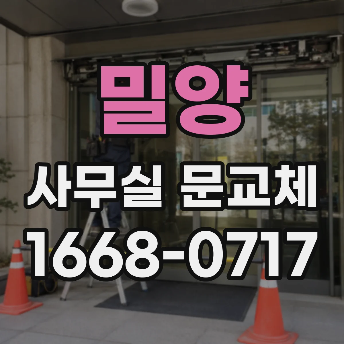 밀양 사무실 문교체 도어 프레임 안쪽 치수 기준으로 측정