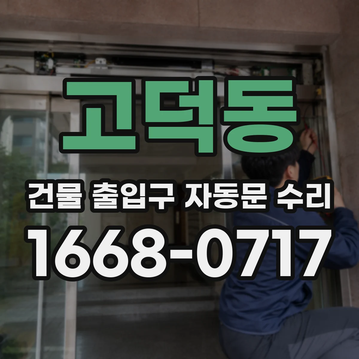 고덕동 건물 출입구 자동문 수리
