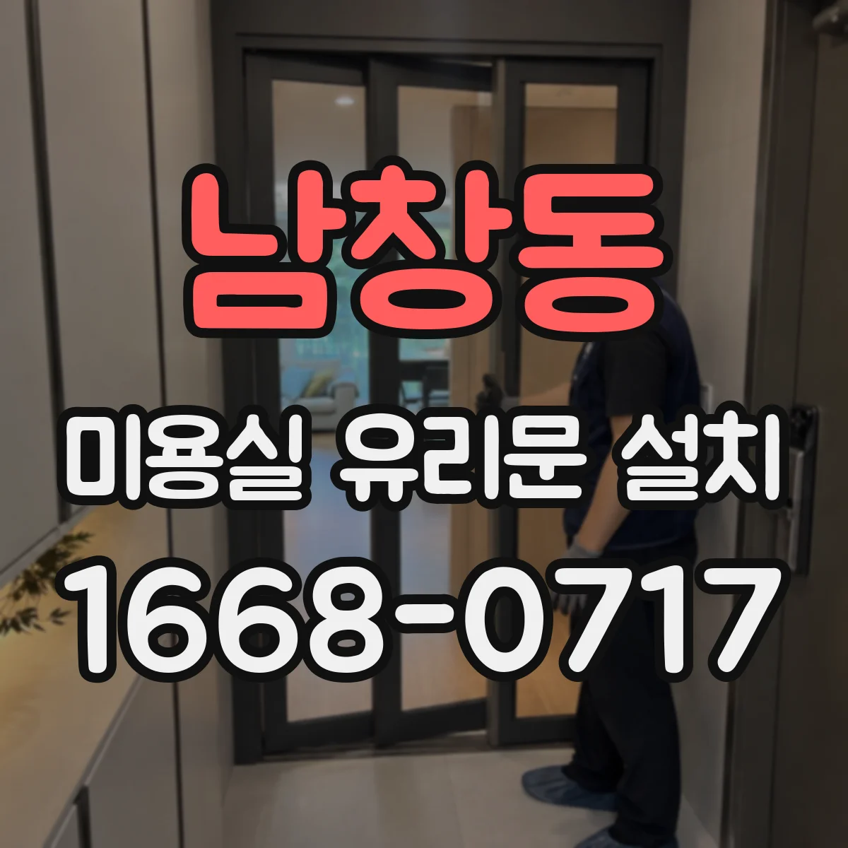 남창동 미용실 유리문 설치 안전한 투명 보호필름 적용 사례