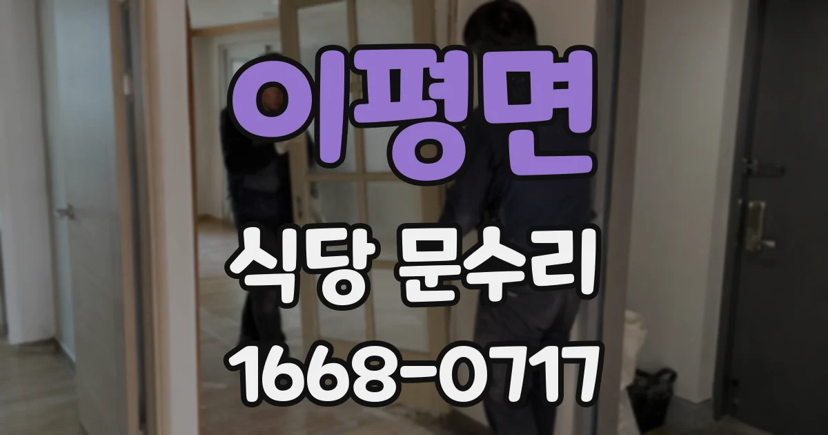 이평면 식당 문수리