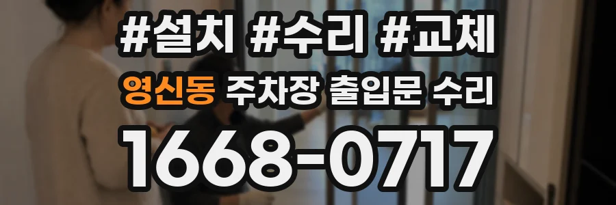 영신동 주차장 출입문 수리