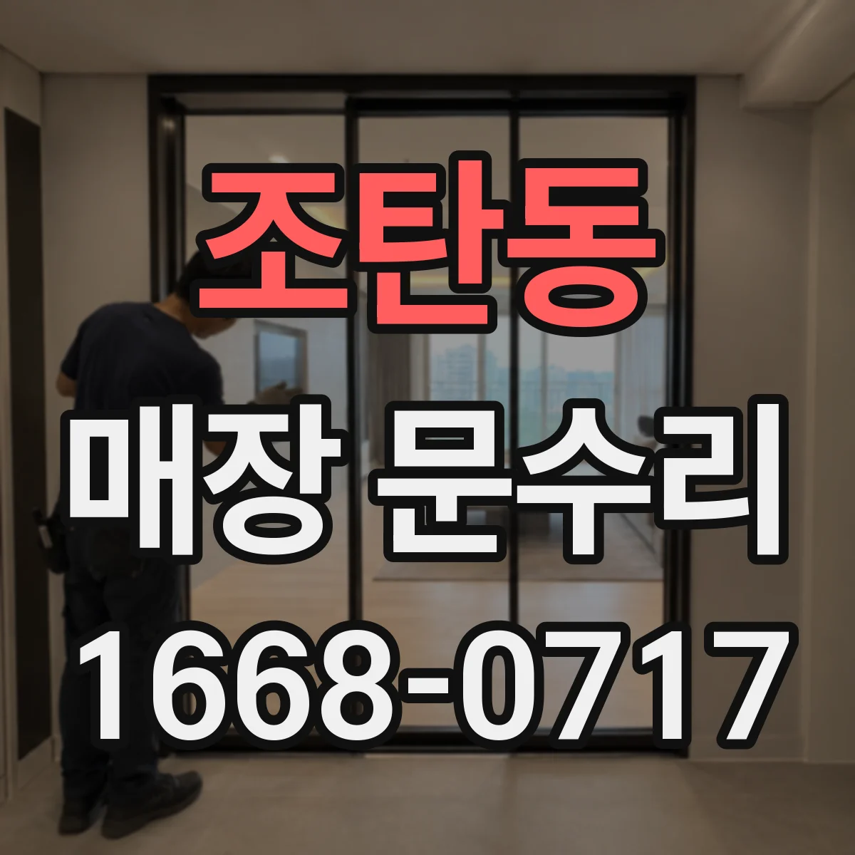 조탄동 매장 문수리