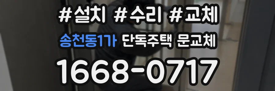 송천동1가 단독주택 문교체