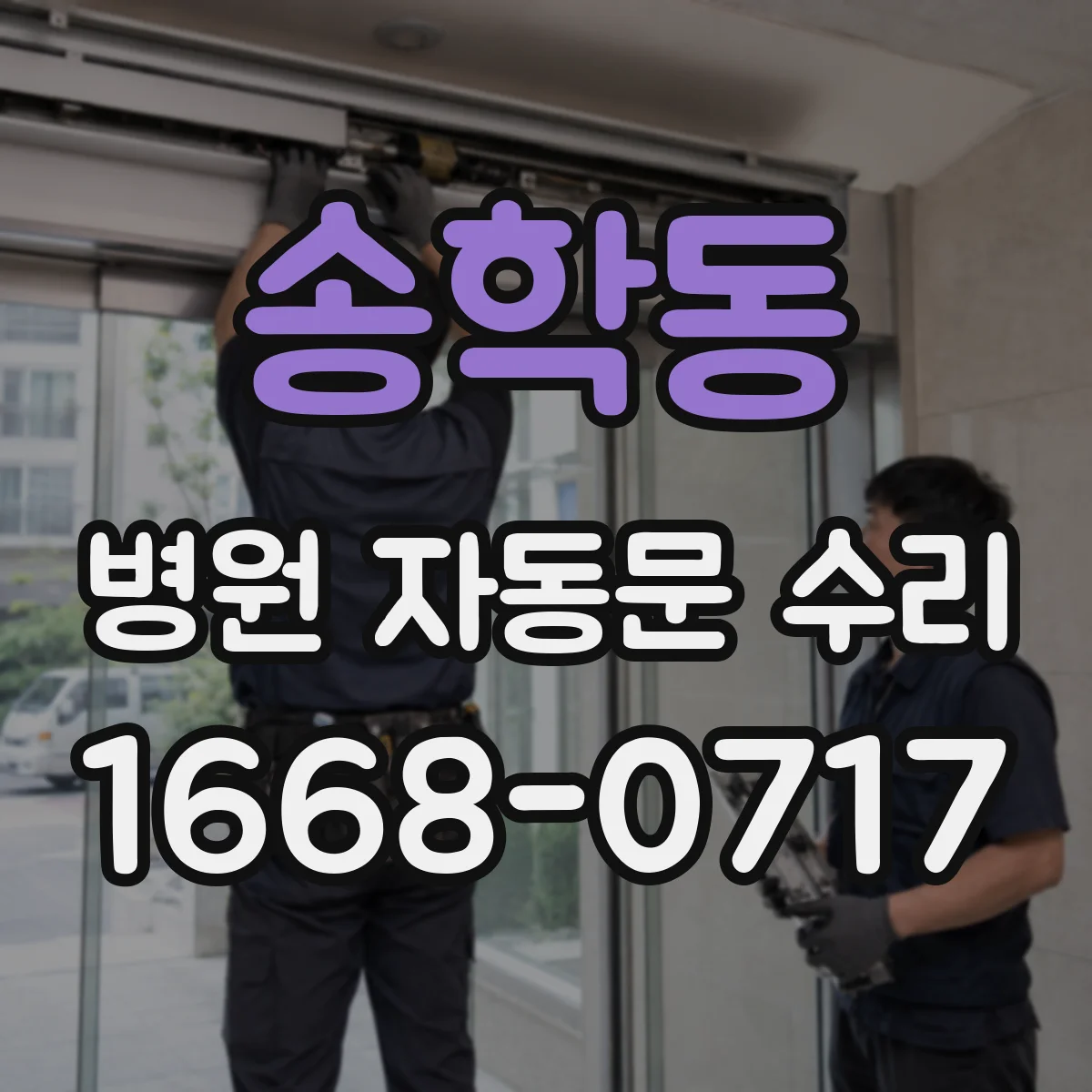 송학동 병원 자동문 수리