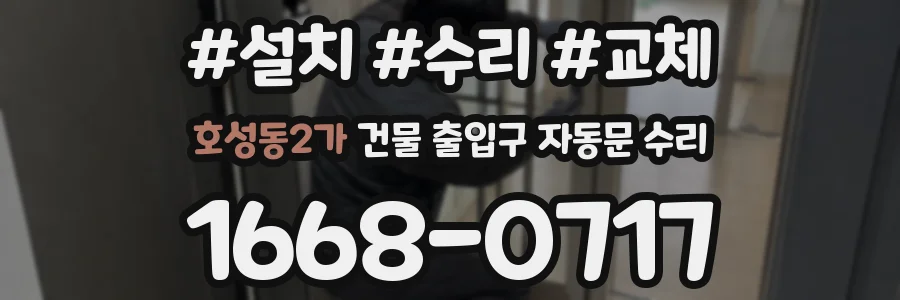 호성동2가 건물 출입구 자동문 수리