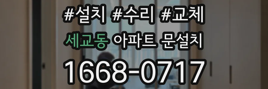 세교동 아파트 문설치