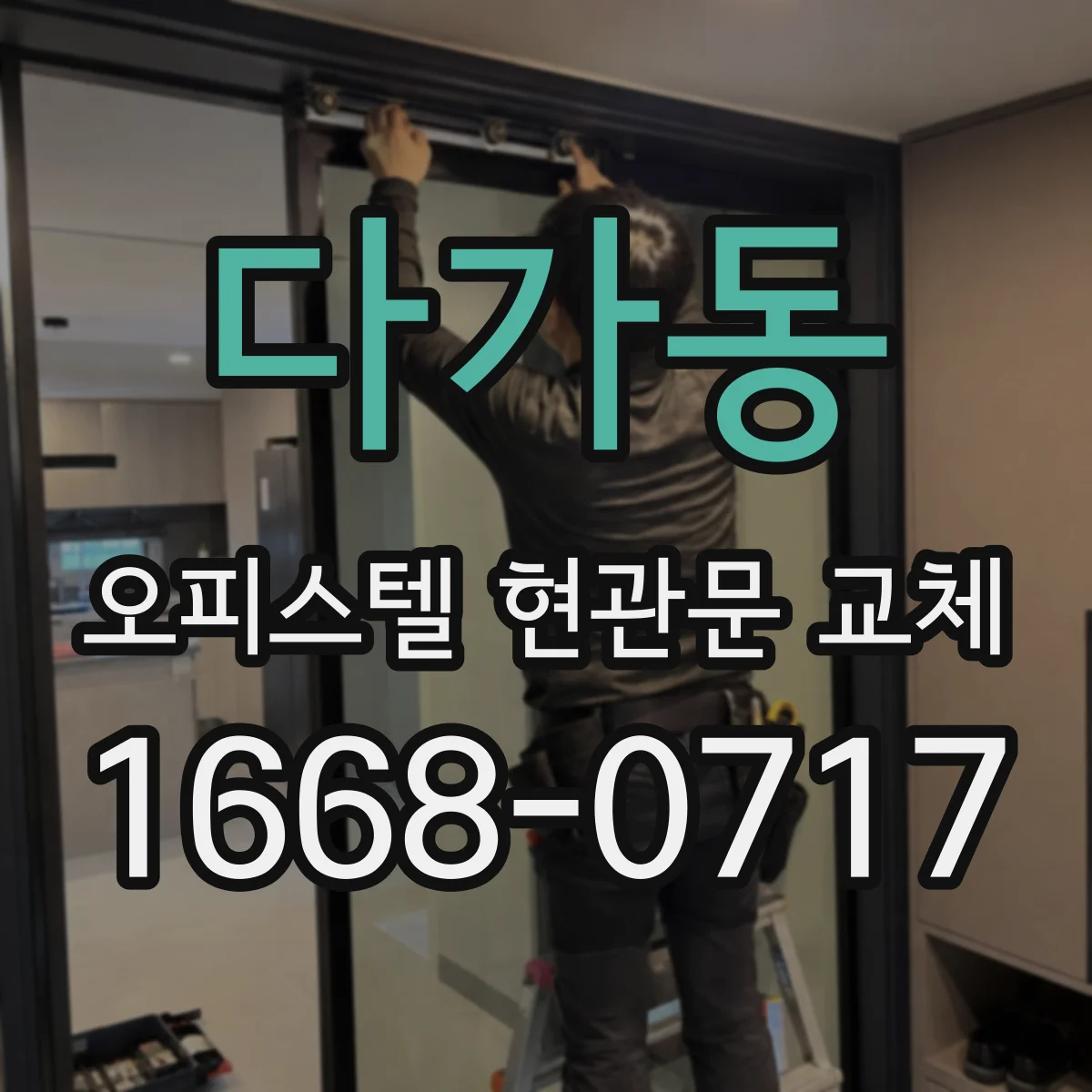 다가동 오피스텔 현관문 교체