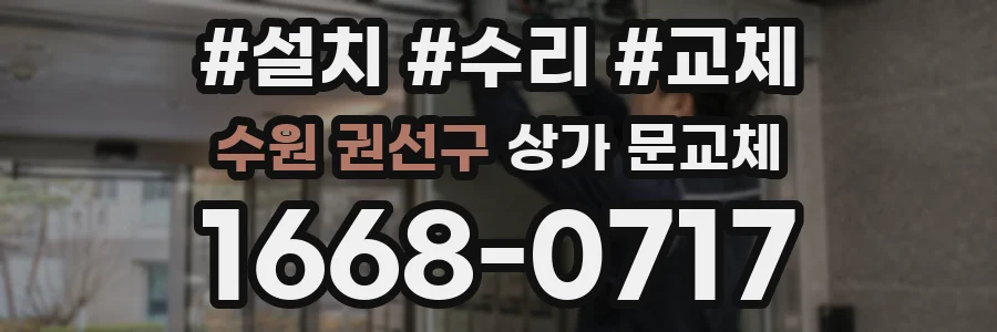 수원 권선구 상가 문교체