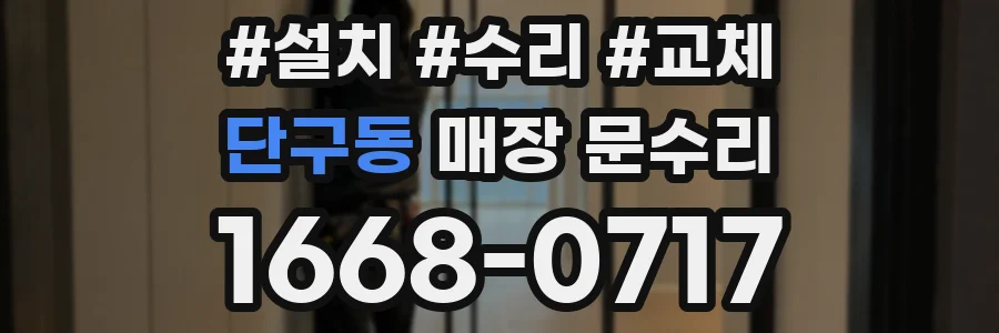 단구동 매장 문수리