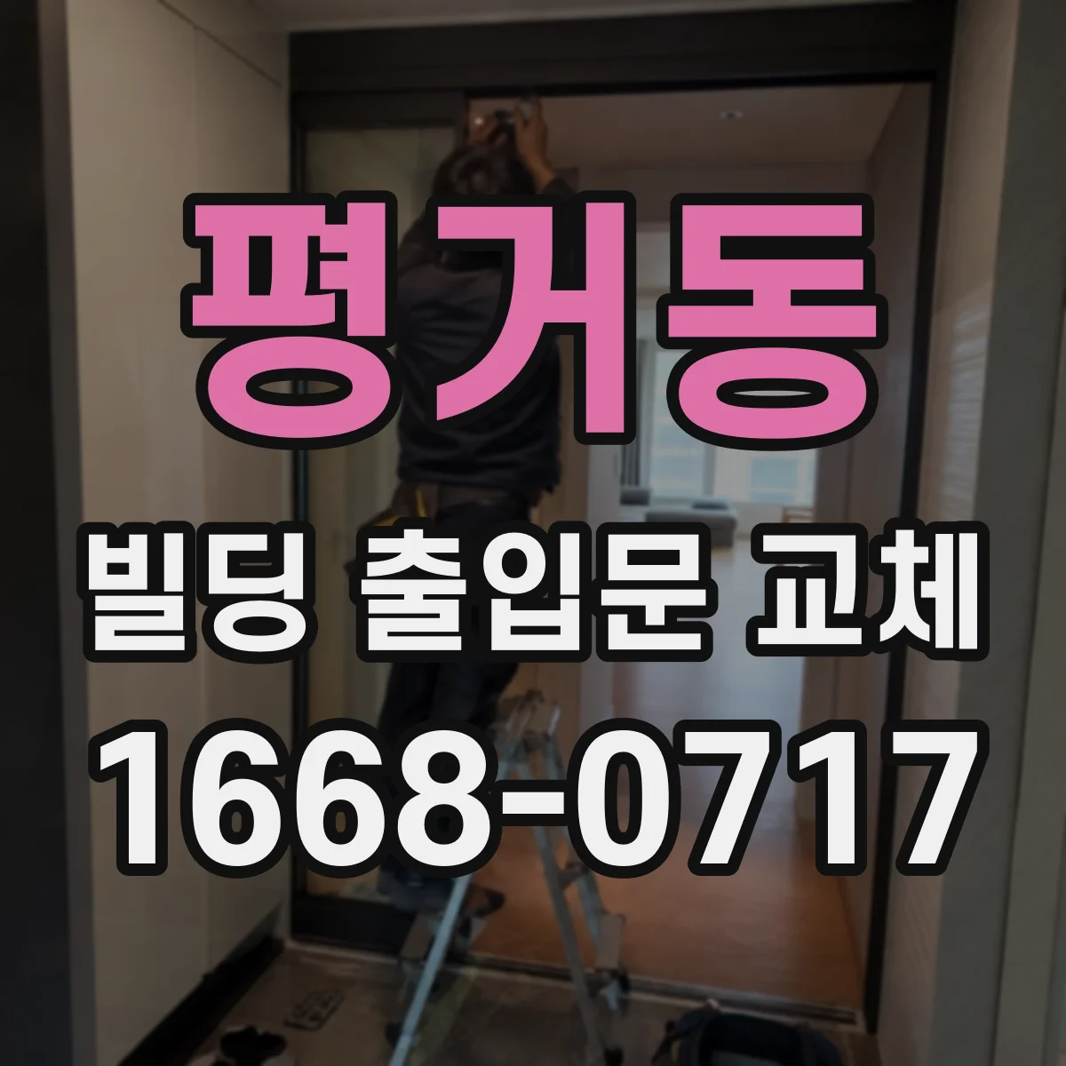 평거동 빌딩 출입문 교체