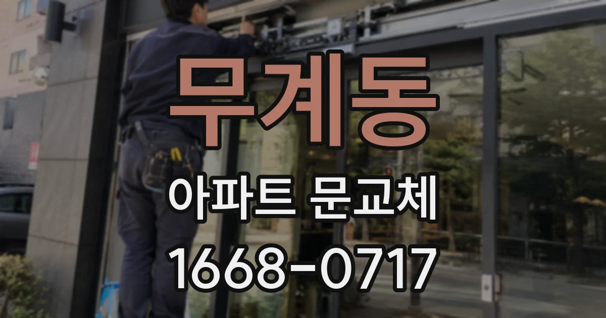 무계동 아파트 문교체