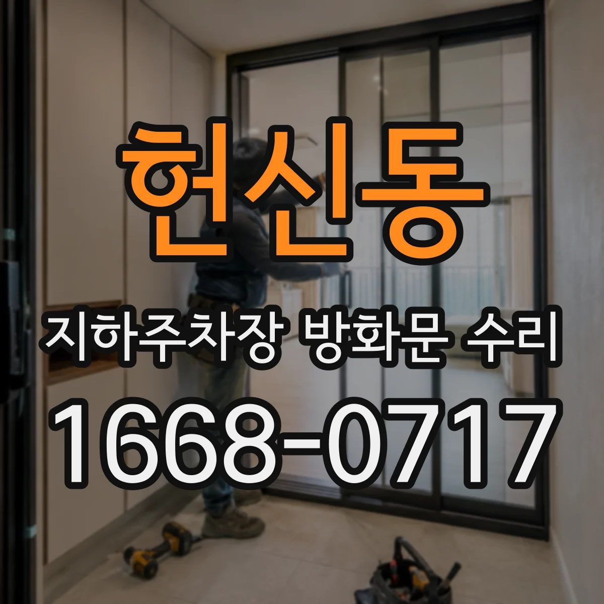 헌신동 지하주차장 방화문 수리