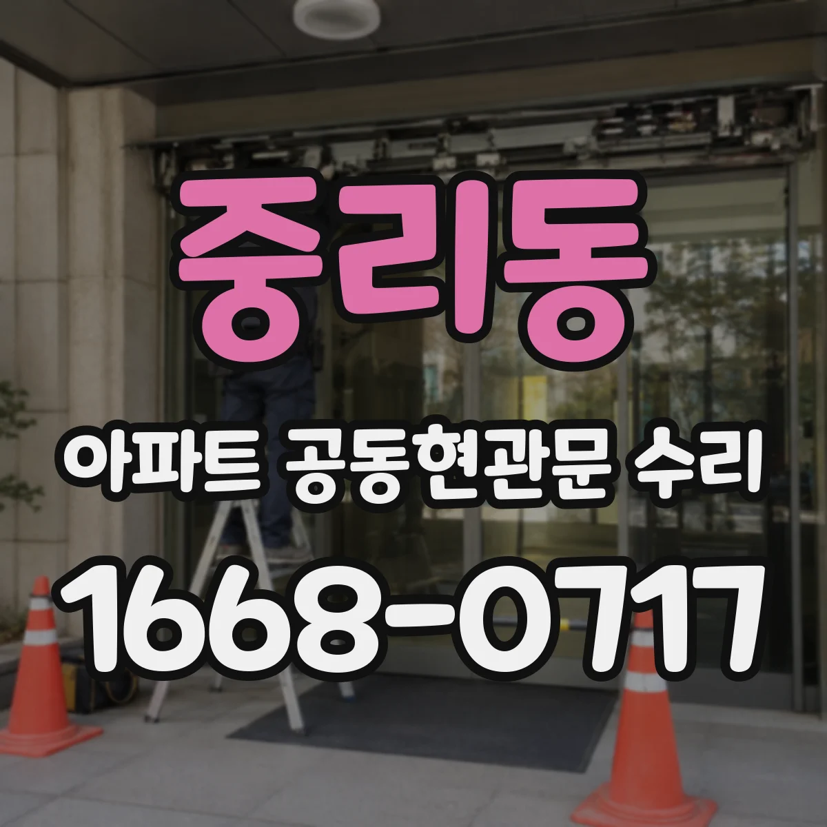 중리동 아파트 공동현관문 수리