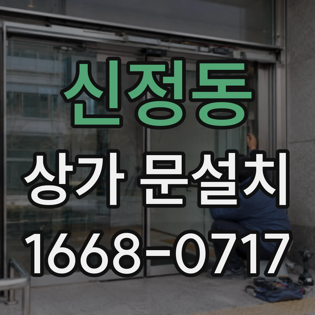 신정동 상가 문설치