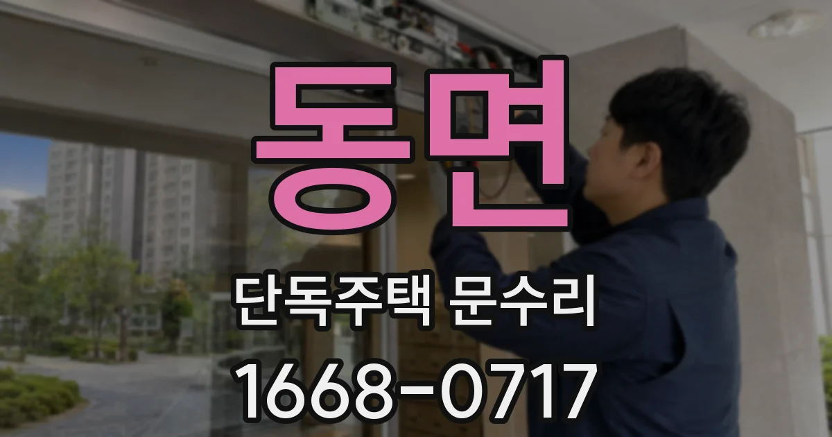 동면 단독주택 문수리