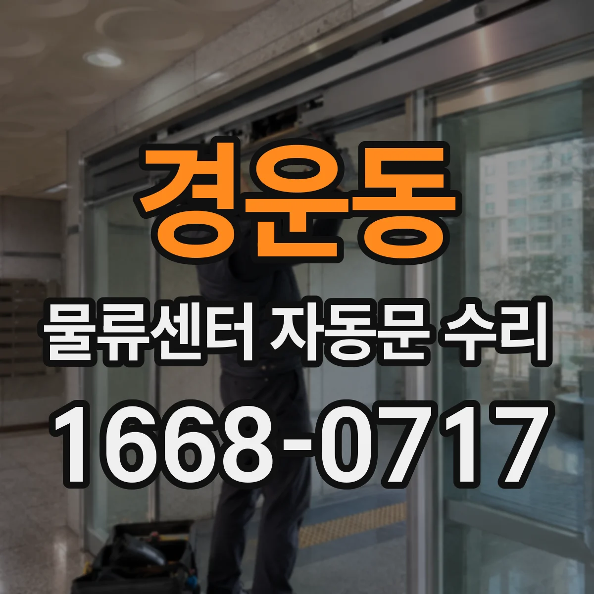 경운동 물류센터 자동문 수리 보행자·차량 감지거리 차이 보정