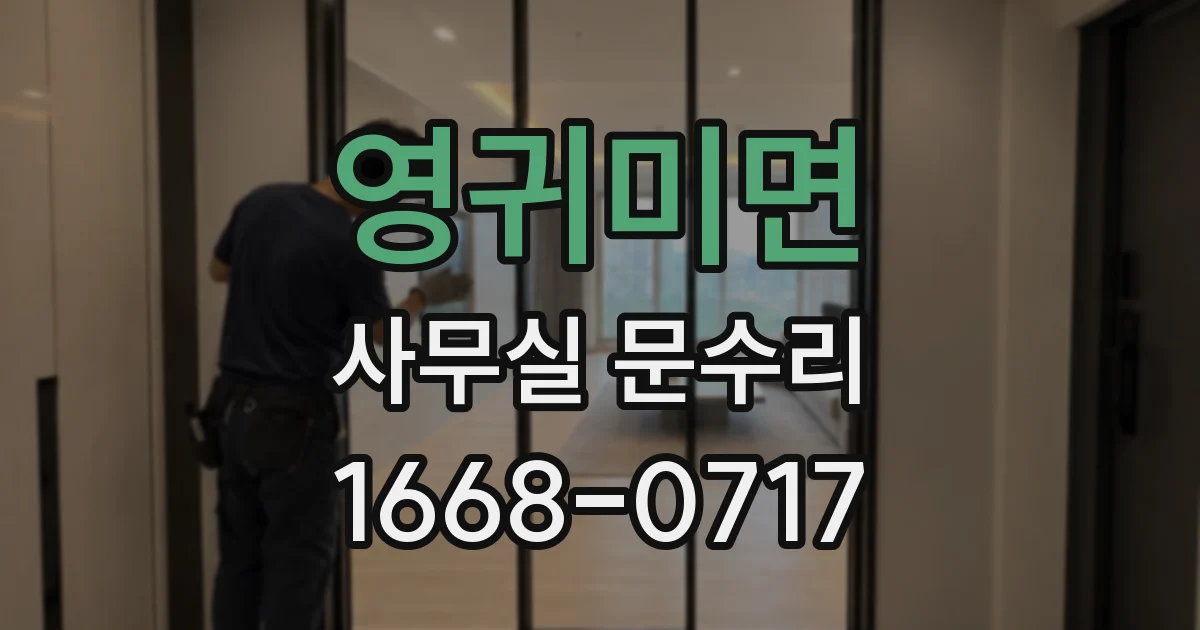 영귀미면 사무실 문수리