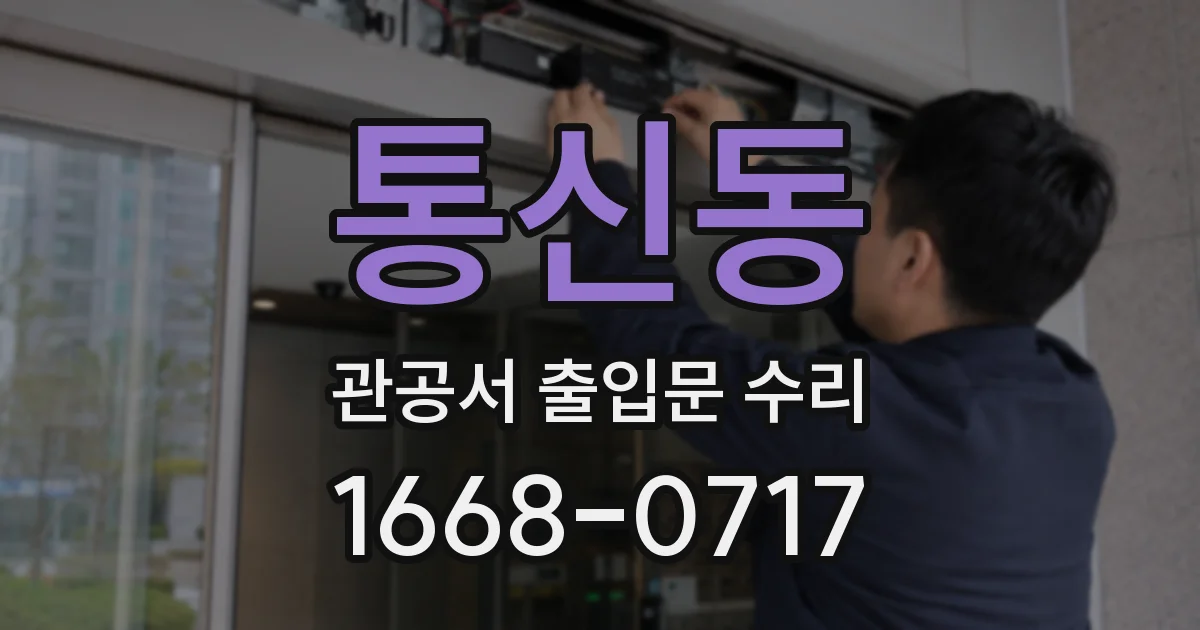 통신동 관공서 출입문 수리