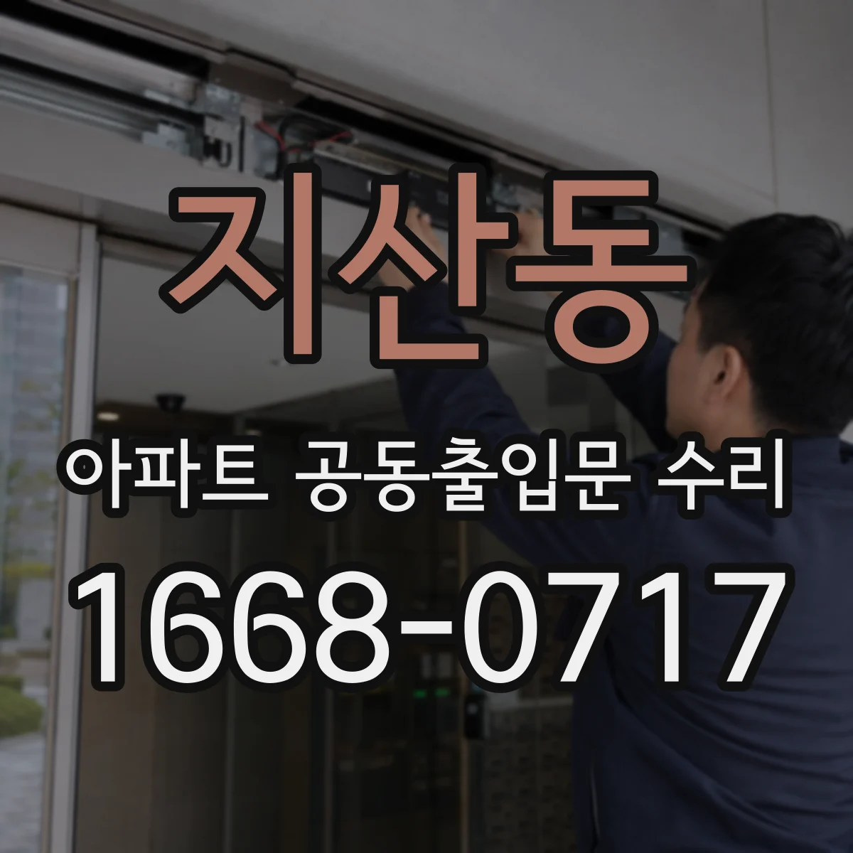 지산동 아파트 공동출입문 수리