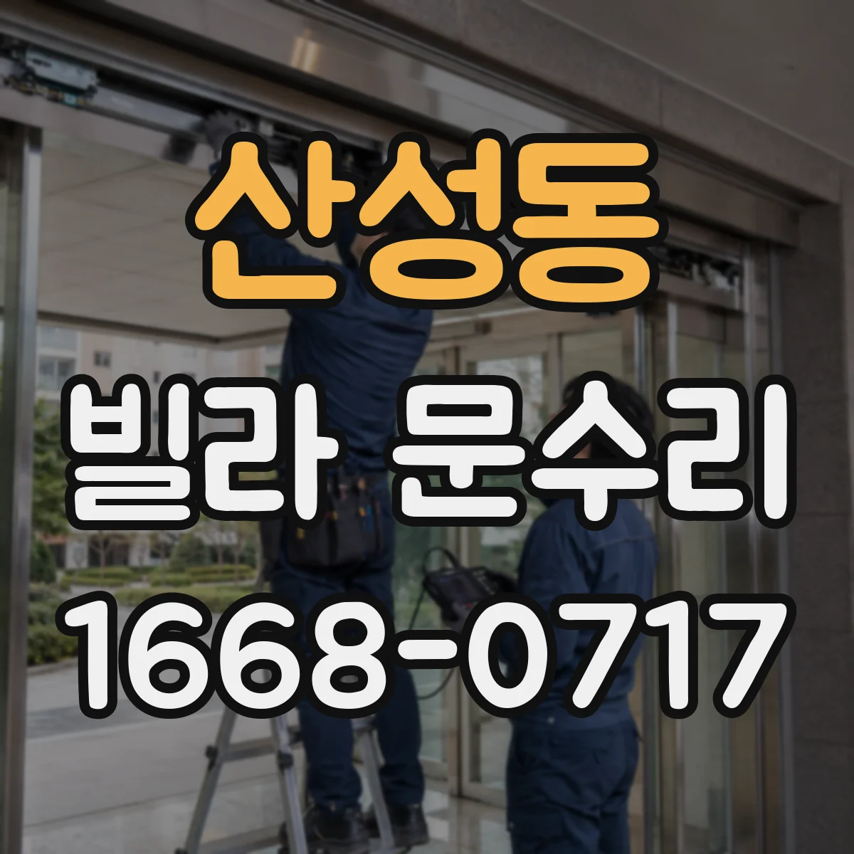 산성동 빌라 문수리