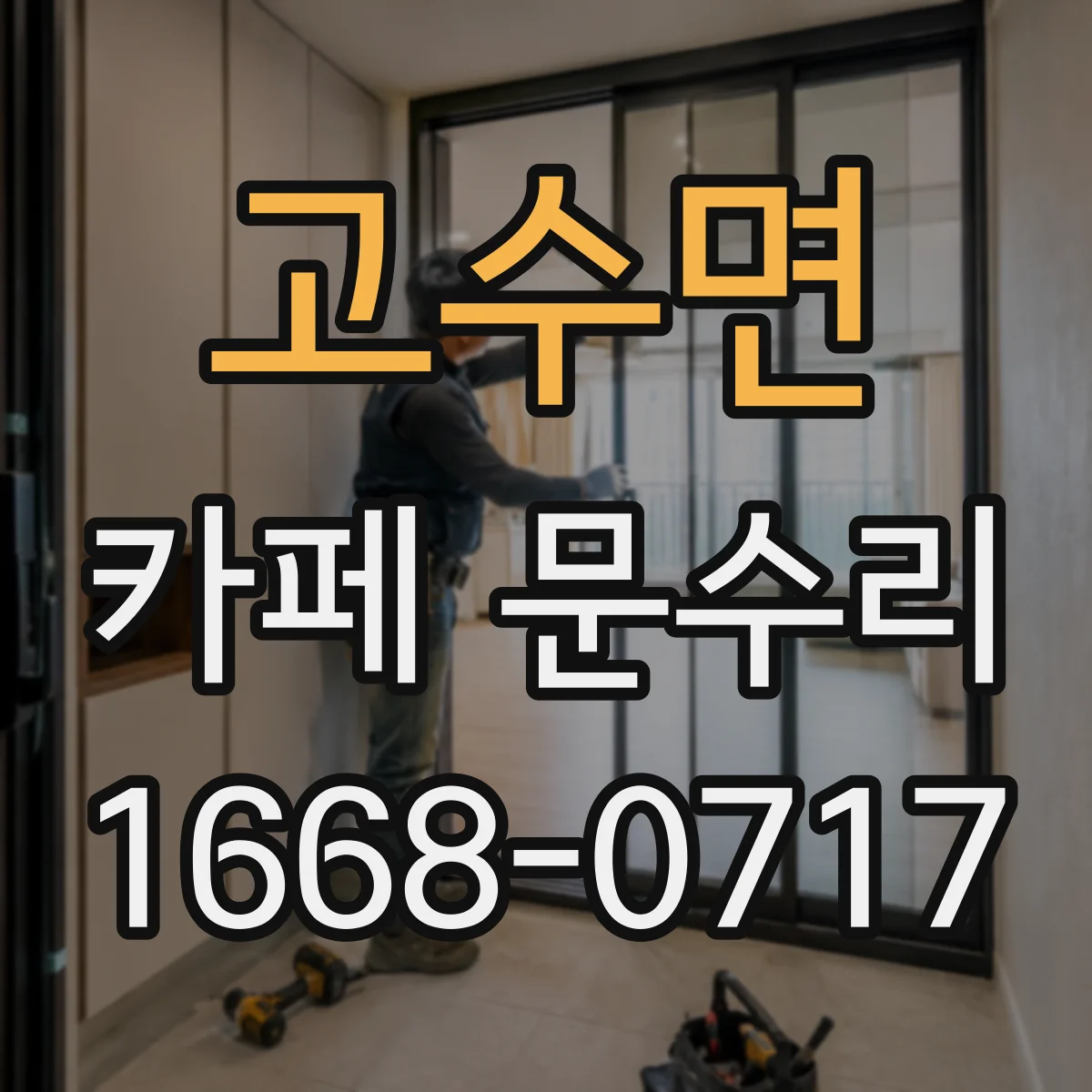 고수면 카페 문수리