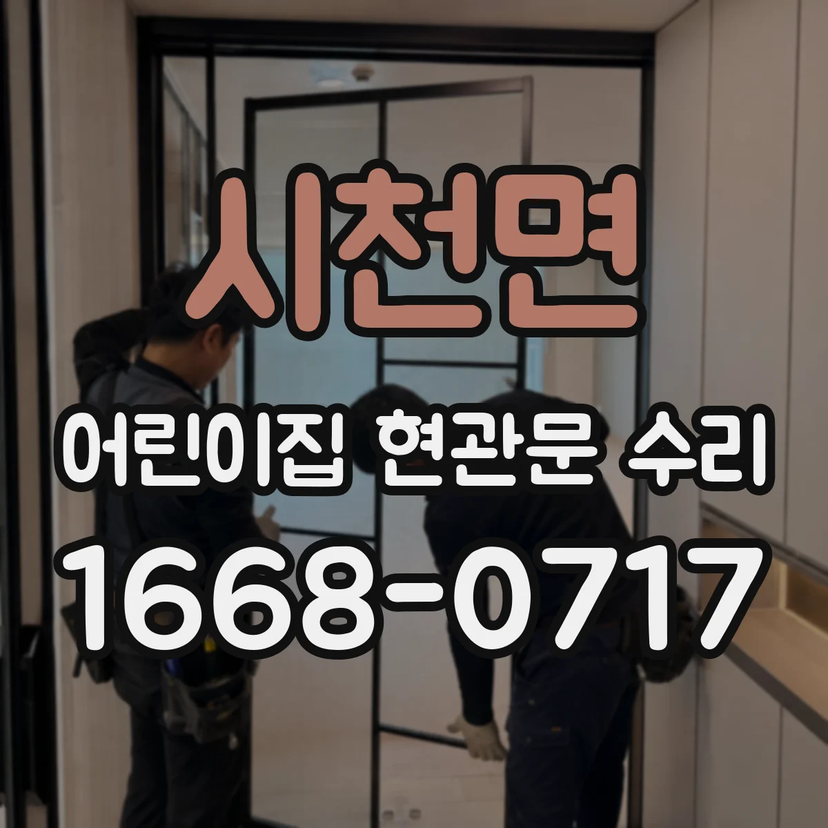 시천면 어린이집 현관문 수리