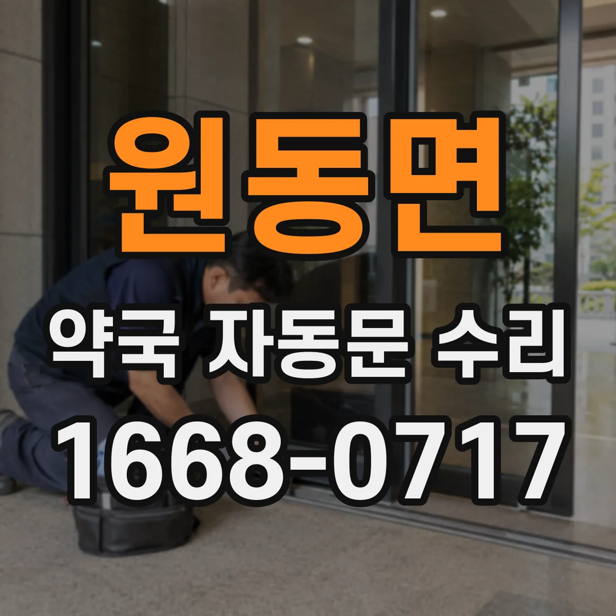 원동면 약국 자동문 수리