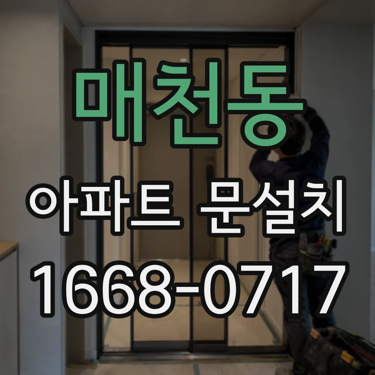 매천동 아파트 문설치