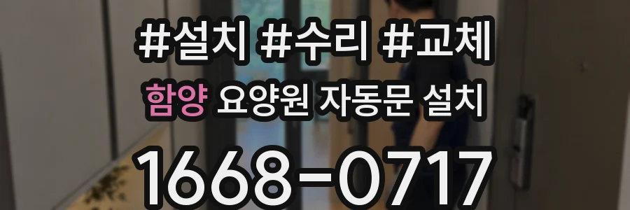 함양 요양원 자동문 설치