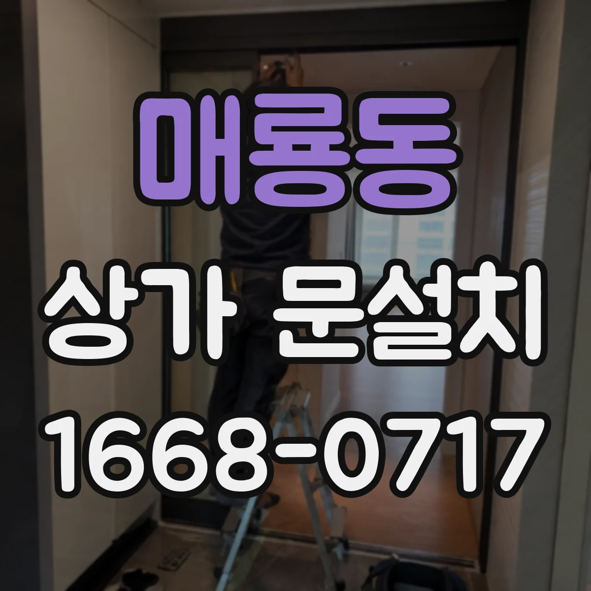 매룡동 상가 문설치