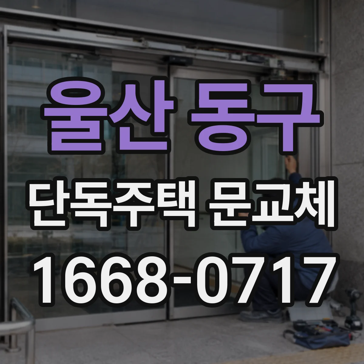 울산 동구 단독주택 문교체