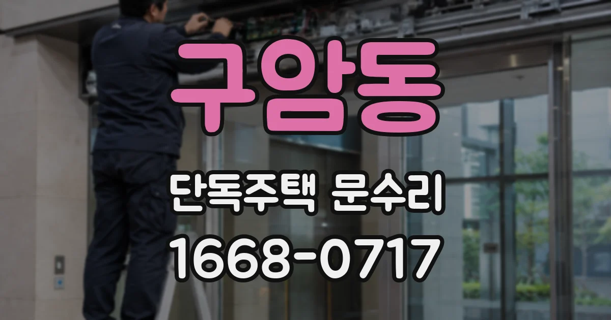 구암동 단독주택 문수리