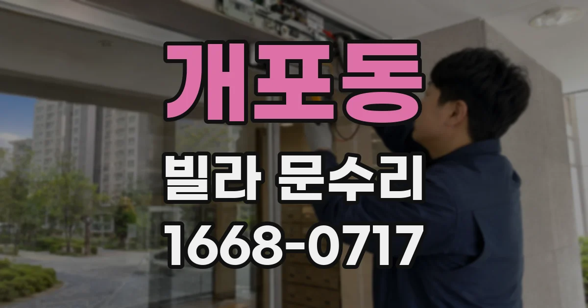 개포동 빌라 문수리